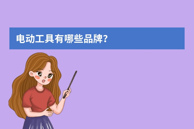 电动工具有哪些品牌？