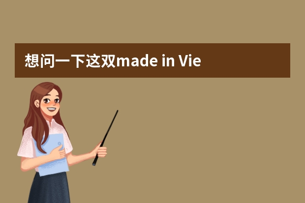 想问一下这双made in Vietnam匡威是正品吗？