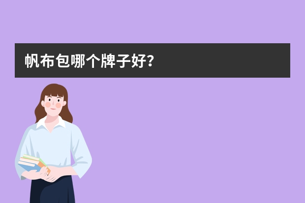 帆布包哪个牌子好？