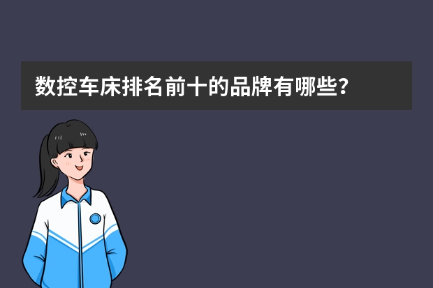 数控车床排名前十的品牌有哪些？