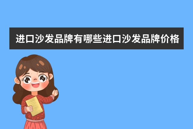 进口沙发品牌有哪些进口沙发品牌价格