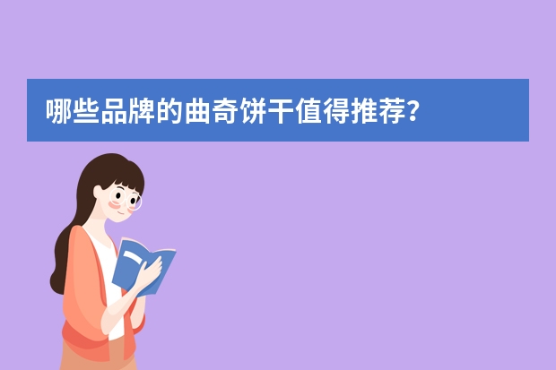 哪些品牌的曲奇饼干值得推荐？