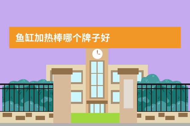 鱼缸加热棒哪个牌子好