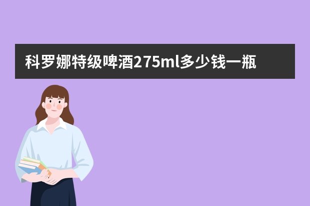 科罗娜特级啤酒275ml多少钱一瓶？