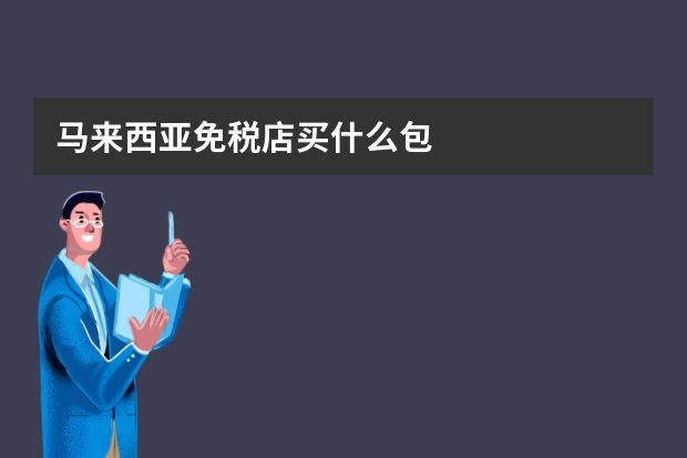 马来西亚免税店买什么包