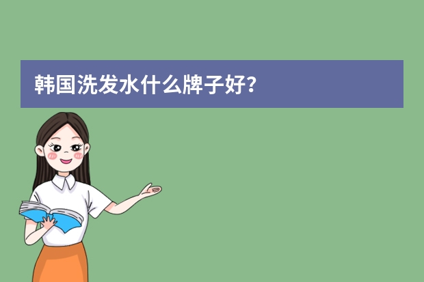 韩国洗发水什么牌子好？