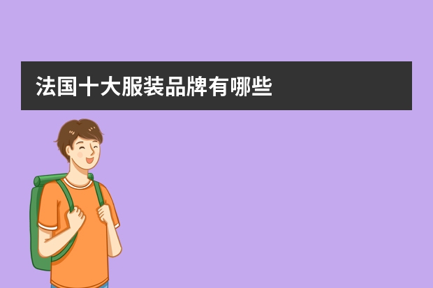 法国十大服装品牌有哪些