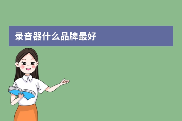录音器什么品牌最好