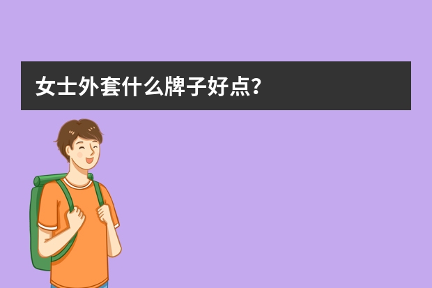 女士外套什么牌子好点？