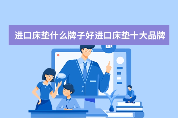 进口床垫什么牌子好进口床垫十大品牌