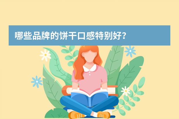 哪些品牌的饼干口感特别好？