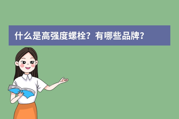 什么是高强度螺栓？有哪些品牌？