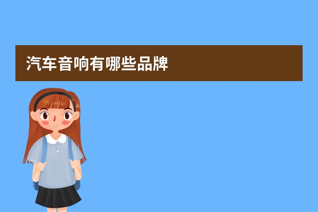 汽车音响有哪些品牌