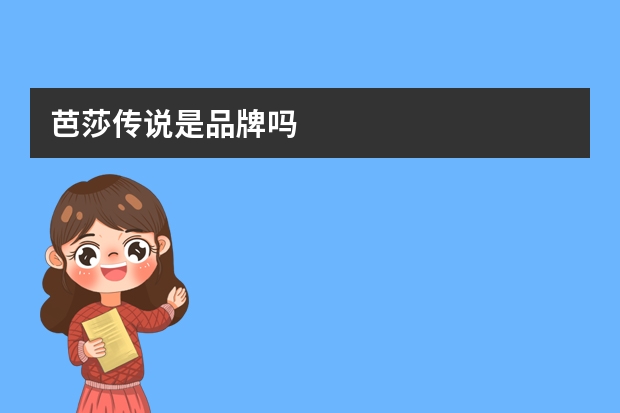 芭莎传说是品牌吗