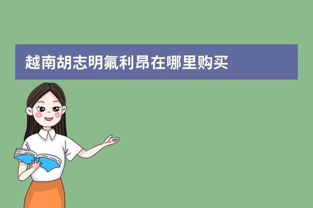越南胡志明氟利昂在哪里购买