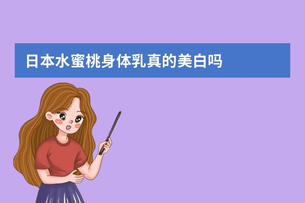 日本水蜜桃身体乳真的美白吗