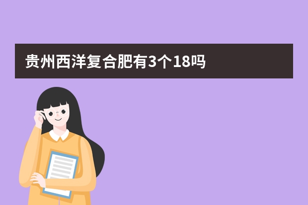 贵州西洋复合肥有3个18吗