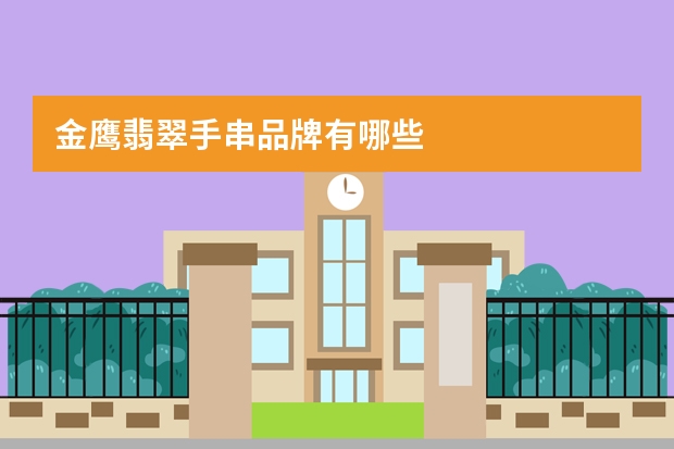 金鹰翡翠手串品牌有哪些