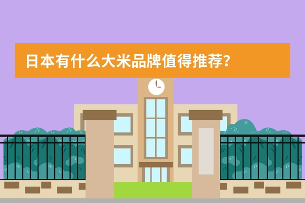 日本有什么大米品牌值得推荐？