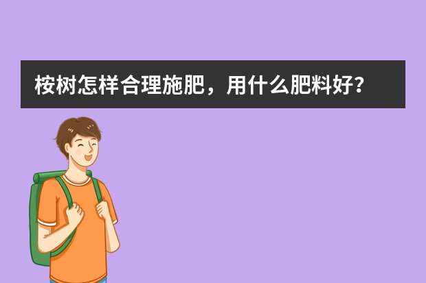 桉树怎样合理施肥，用什么肥料好？