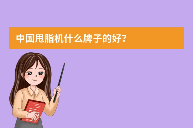 中国甩脂机什么牌子的好？
