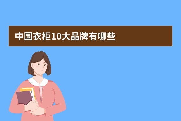 中国衣柜10大品牌有哪些