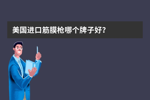 美国进口筋膜枪哪个牌子好？