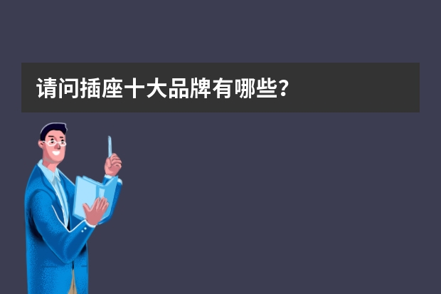 请问插座十大品牌有哪些？