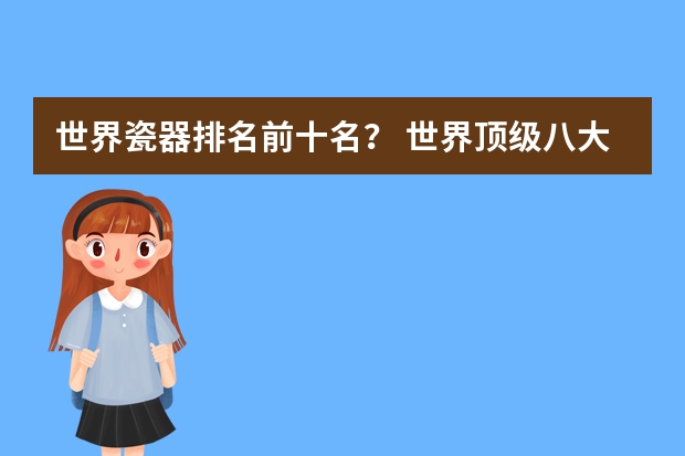 世界瓷器排名前十名？ 世界顶级八大瓷器品牌