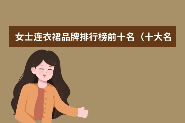 女士连衣裙品牌排行榜前十名（十大名牌连衣裙）