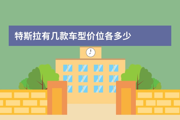 特斯拉有几款车型价位各多少