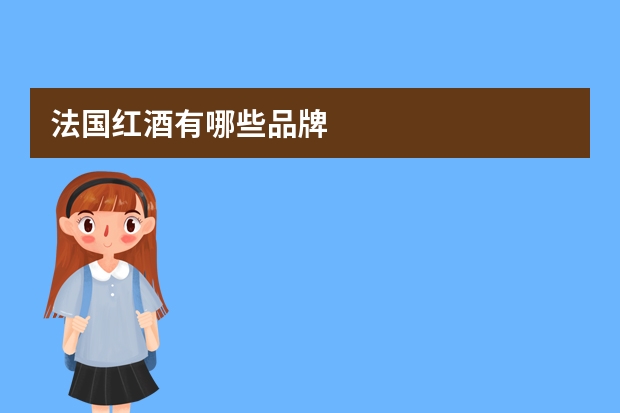 法国红酒有哪些品牌