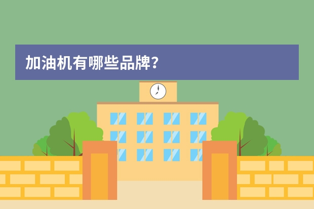加油机有哪些品牌？