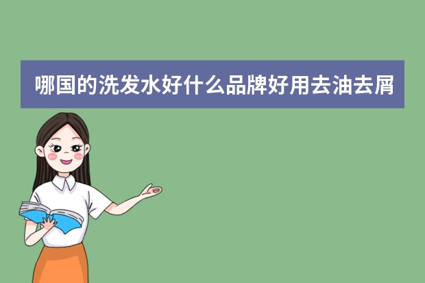 哪国的洗发水好什么品牌好用去油去屑？
