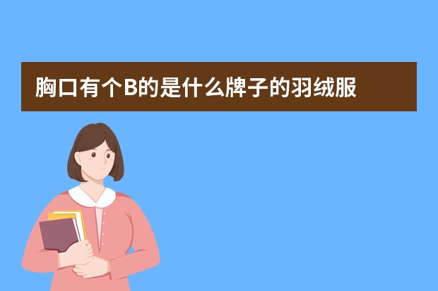 胸口有个B的是什么牌子的羽绒服