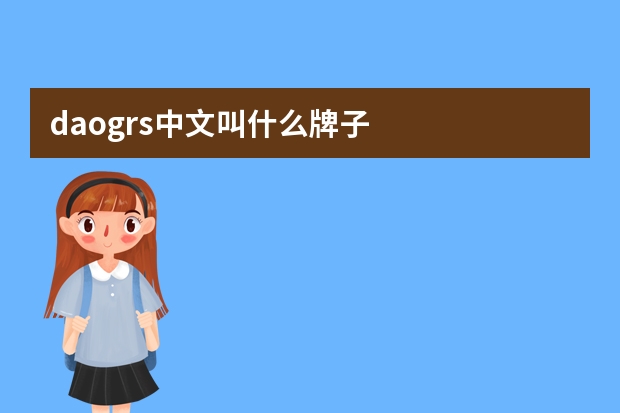 daogrs中文叫什么牌子
