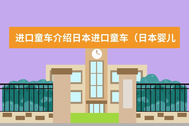 进口童车介绍日本进口童车（日本婴儿推车品牌）