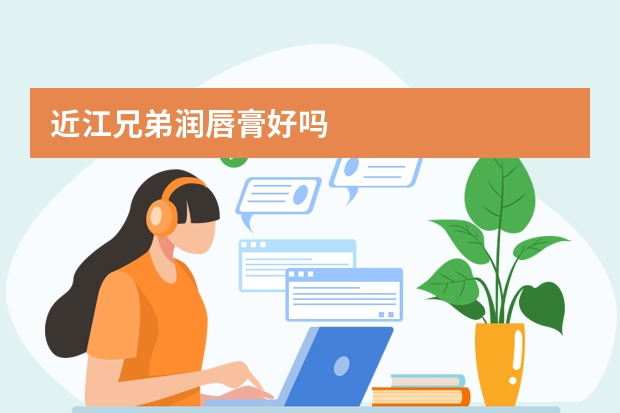 近江兄弟润唇膏好吗