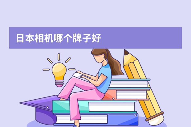 日本相机哪个牌子好