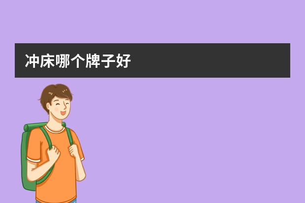 冲床哪个牌子好