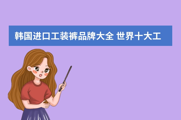 韩国进口工装裤品牌大全 世界十大工装裤品牌