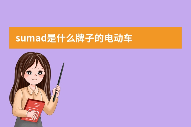 sumad是什么牌子的电动车
