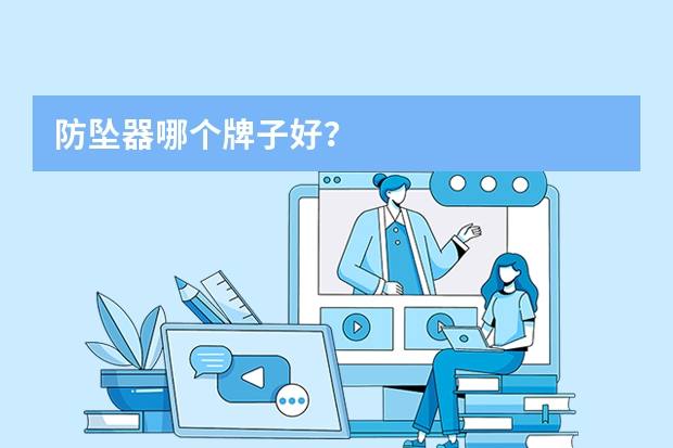 防坠器哪个牌子好？