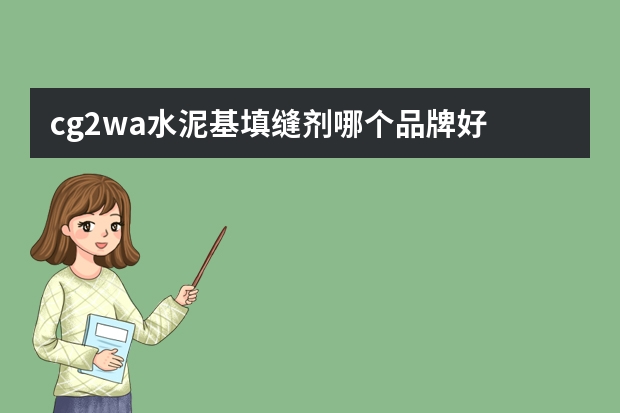 cg2wa水泥基填缝剂哪个品牌好