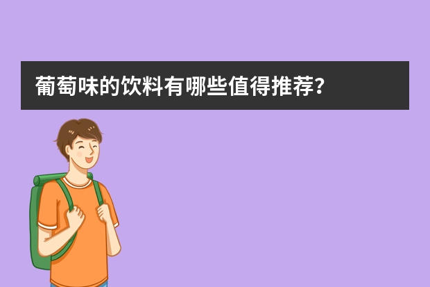 葡萄味的饮料有哪些值得推荐？