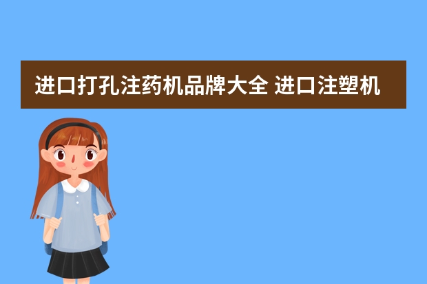 进口打孔注药机品牌大全 进口注塑机有没有宙马品牌