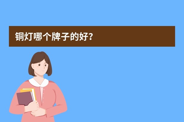 铜灯哪个牌子的好？