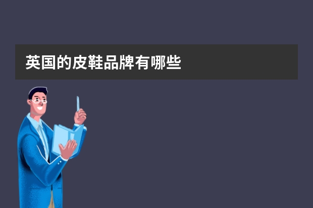 英国的皮鞋品牌有哪些