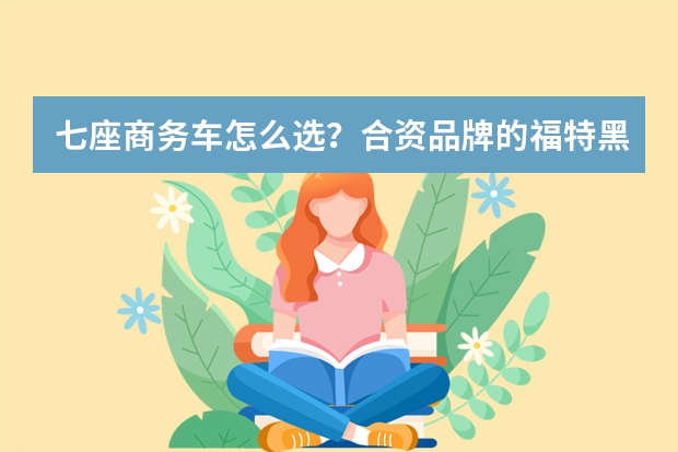 七座商务车怎么选？合资品牌的福特黑武士商务车，落地30多