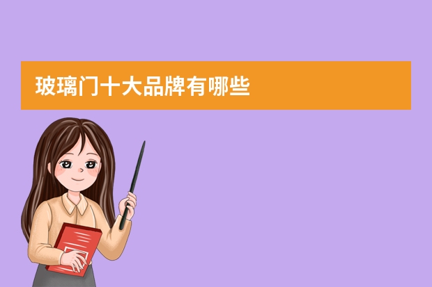 玻璃门十大品牌有哪些